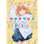 グッバイ宣言 1（電撃コミックスNEXT） [コミック]