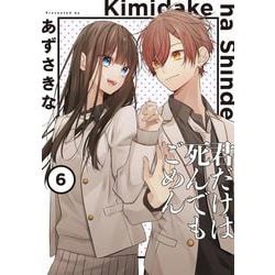 君だけは死んでもごめん（６）<6>(シルフコミックス) [コミック]