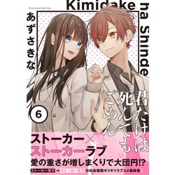 君だけは死んでもごめん（6）」あずさきな [シルフコミックス