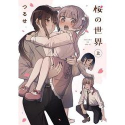 桜の世界(上)<1> [コミック]
