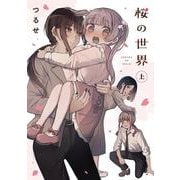 桜の世界(上)<1> [コミック]