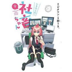 いきのこれ! 社畜ちゃん(9)<9>(電撃コミックスＮＥＸＴ) [コミック]