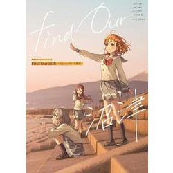 ラブライブ!サンシャイン!!Find Our沼津―Aqoursのいる風景 [単行本]