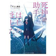 死神の助手はじめました。(メディアワークス文庫) [文庫]