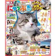 にゃっぷる 特任編集長は旅猫ニャン吉！(昭文社ムック) [ムックその他]