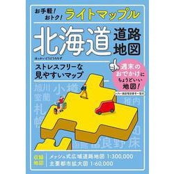 ライトマップル 北海道道路地図(ライトマップル) [全集叢書]