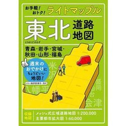 ヨドバシ.com - ライトマップル 東北道路地図(ライトマップル) [全集 