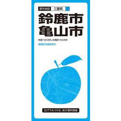 都市地図三重県 鈴鹿・亀山市(都市地図三重県) [全集叢書]
