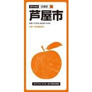 都市地図兵庫県 芦屋市(都市地図兵庫県) [全集叢書]