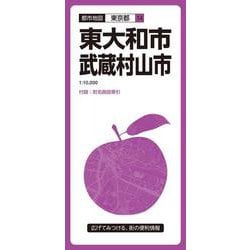 都市地図東京都 東大和・武蔵村山市(都市地図東京都) [全集叢書]