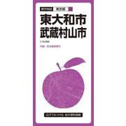 都市地図東京都 東大和・武蔵村山市(都市地図東京都) [全集叢書]