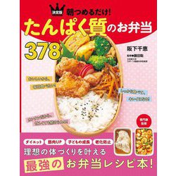 朝つめるだけ!たんぱく質のお弁当378 [単行本]