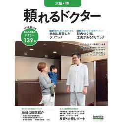 頼れるドクター 大阪・堺 vol.6 2022-2023版<6>(頼れるドクター) [単行本]