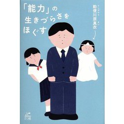 「能力」の生きづらさをほぐす [単行本]