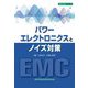 パワーエレクトロニクスとノイズ対策(設計技術シリーズ) [単行本]