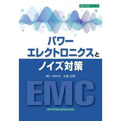 パワーエレクトロニクスとノイズ対策(設計技術シリーズ) [単行本]