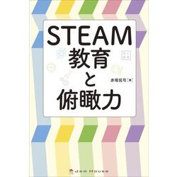 STEAM教育と俯瞰力 [単行本]