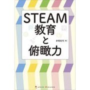 STEAM教育と俯瞰力 [単行本]