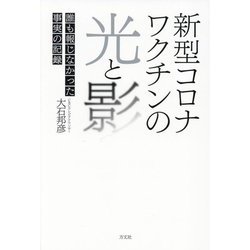 新型コロナワクチンの光と影―誰も報じなかった事実の記録 [単行本]