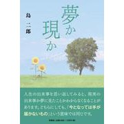 夢か現か [単行本]