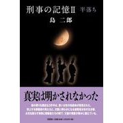 刑事の記憶 2 [単行本]