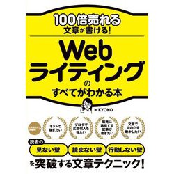 100倍売れる文章が書ける!Webライティングのすべてがわかる本 [単行本]