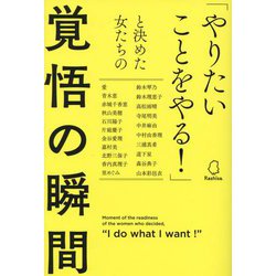 「やりたいことをやる!」と決めた女たちの覚悟の瞬間 [単行本]