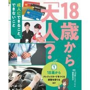 18歳から「大人」?成人にできること、できないこと〈1〉18歳から～クレジットカードをつくる、部屋を借りるほか [全集叢書]