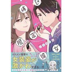 休日限定彼女 1<1>(シルフコミックス) [コミック]
