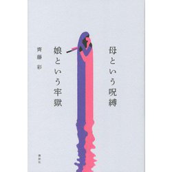 母という呪縛 娘という牢獄 [単行本]