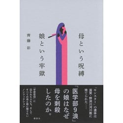 ヨドバシ.com - 母という呪縛 娘という牢獄 [単行本] 通販【全品無料配達】