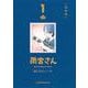 雨宮さん 1 特別版(書籍扱いコミックス単行本) [単行本]