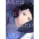 あなたは私におとされたい<３>(裏少年サンデーコミックス) [コミック]