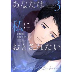 あなたは私におとされたい<３>(裏少年サンデーコミックス) [コミック]