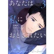あなたは私におとされたい<３>(裏少年サンデーコミックス) [コミック]