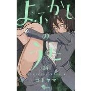 よふかしのうた<１４>(少年サンデーコミックス) [コミック]