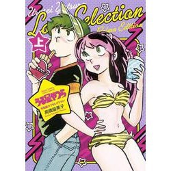 うる星やつら 令和版ラブセレクション<上巻>(少年サンデーコミックス) [コミック]