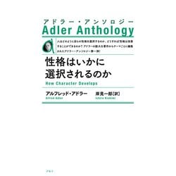 性格はいかに選択されるのか―アドラー・アンソロジー 新装版 [単行本]