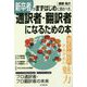 新卒者がまずはじめに読むべき、通訳者・翻訳者になるための本 [単行本]