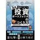 基礎から学べる最強投資ポートフォリオのつくり方―資産形成攻略ロードマップ [単行本]