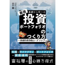 基礎から学べる最強投資ポートフォリオのつくり方―資産形成攻略ロードマップ [単行本]