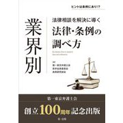 ヒントは条例にあり!?業界別 法律相談を解決に導く法律・条例の調べ方 [単行本]