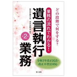 どの段階で何をする?業務の流れでわかる!遺言執行業務 第2版 [単行本]
