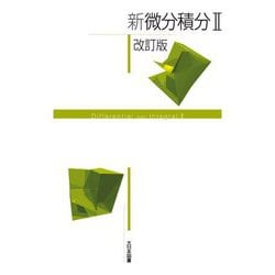 新微分積分〈2〉 改訂版 [単行本]