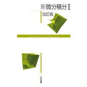 新微分積分〈2〉 改訂版 [単行本]
