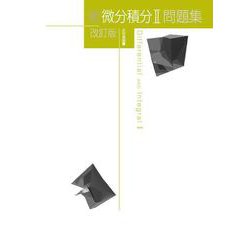 新微分積分II問題集　改訂版(新数学シリーズ改訂版) [単行本]