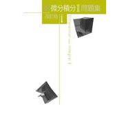 新微分積分II問題集　改訂版(新数学シリーズ改訂版) [単行本]