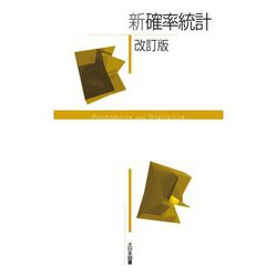 新確率統計 改訂版 [単行本]