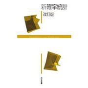 新確率統計 改訂版 [単行本]