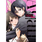 Again―今夜、暗闇の底からお前を攫う(ケータイ小説文庫―野いちご) [文庫]
